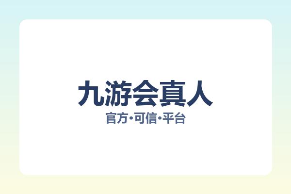 九游会真人 图片